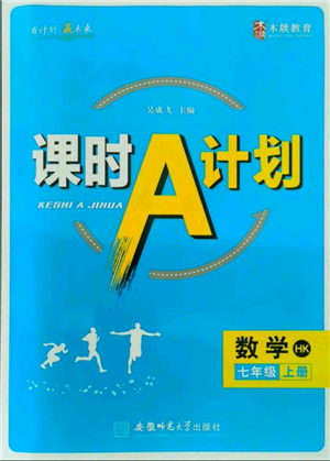 安徽師范大學(xué)出版社2021課時(shí)A計(jì)劃七年級(jí)上冊(cè)數(shù)學(xué)滬科版參考答案