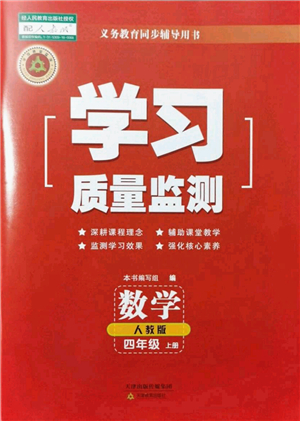 天津教育出版社2021學(xué)習(xí)質(zhì)量監(jiān)測(cè)四年級(jí)數(shù)學(xué)上冊(cè)人教版答案