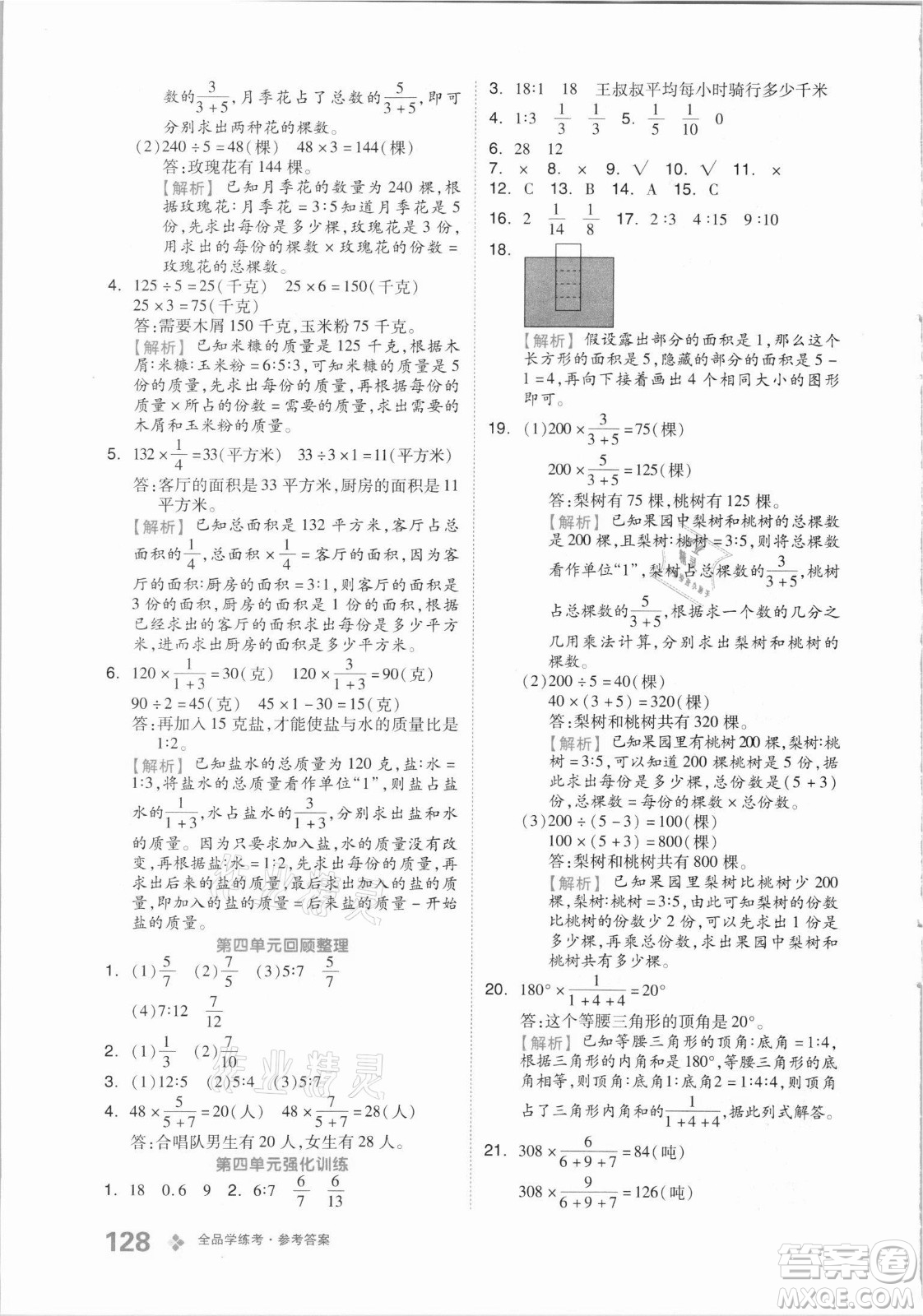 花山文藝出版社2021全品學(xué)練考數(shù)學(xué)六年級上冊QD青島版答案