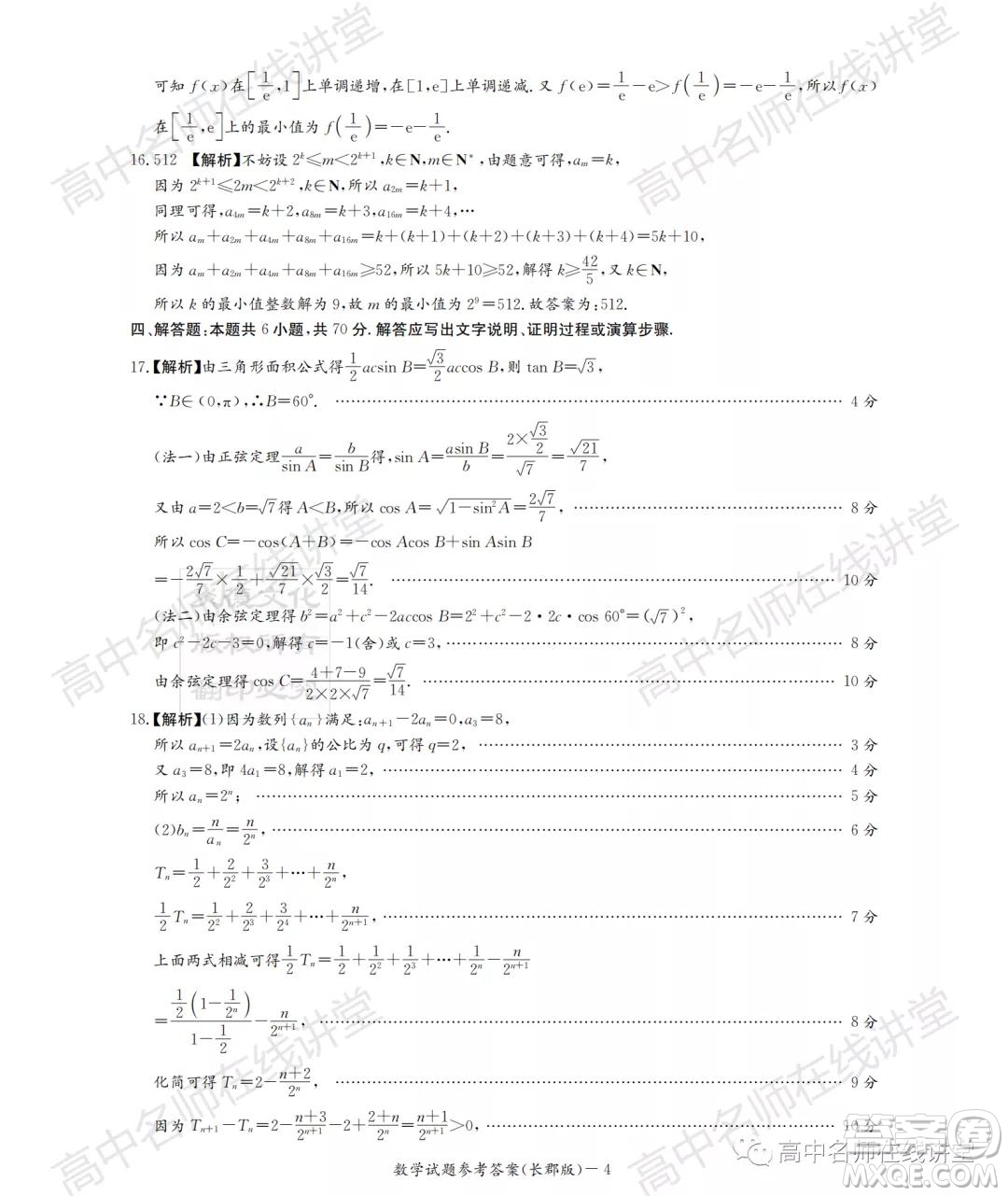 長郡中學2022屆高三月考試卷一數學試題及答案