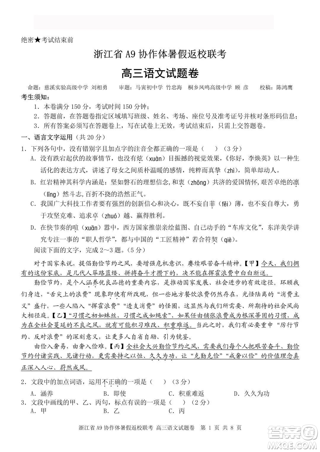 2022屆浙江省A9協(xié)作體暑假返校聯(lián)考高三語(yǔ)文試題卷及答案