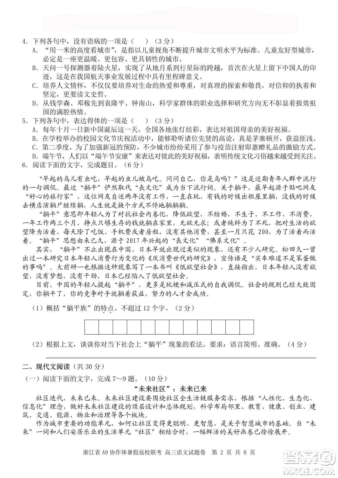 2022屆浙江省A9協(xié)作體暑假返校聯(lián)考高三語(yǔ)文試題卷及答案