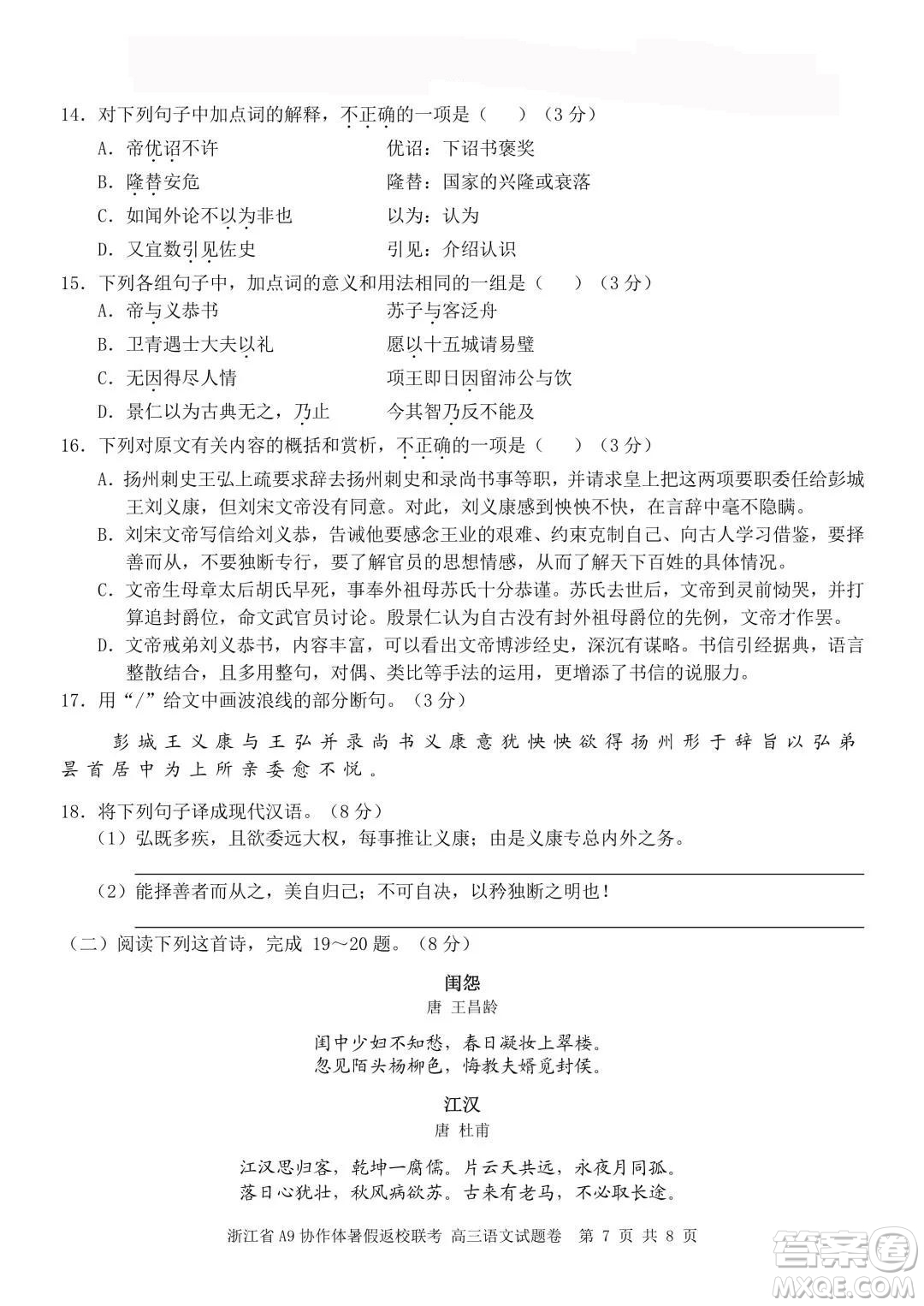 2022屆浙江省A9協(xié)作體暑假返校聯(lián)考高三語(yǔ)文試題卷及答案