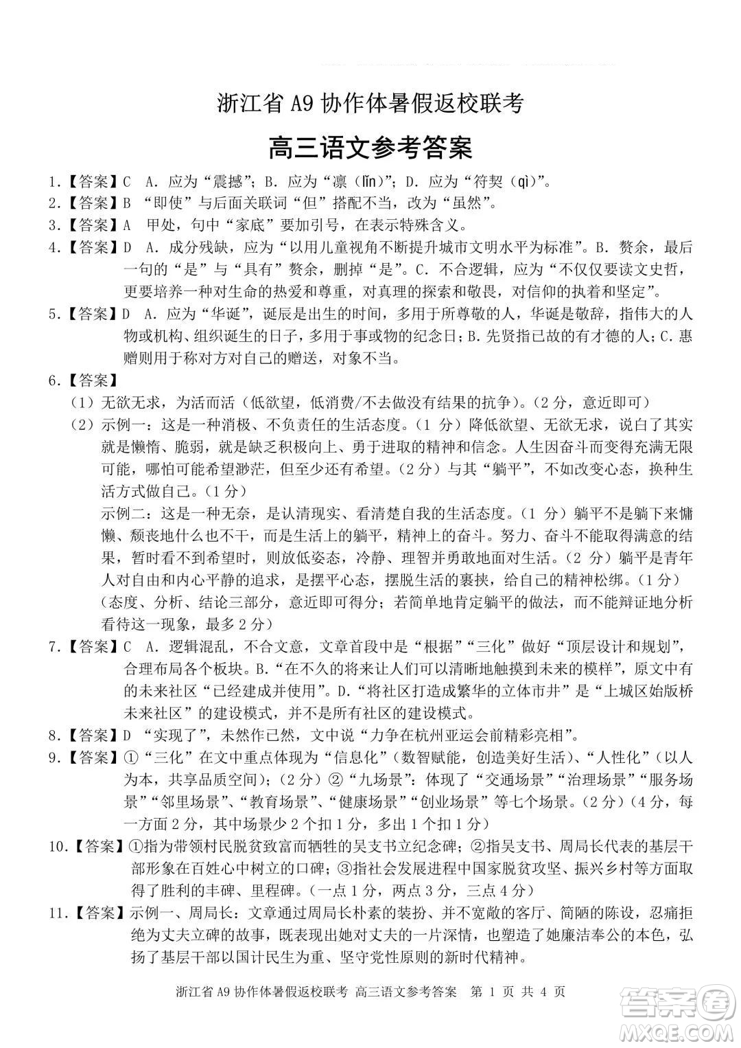 2022屆浙江省A9協(xié)作體暑假返校聯(lián)考高三語(yǔ)文試題卷及答案