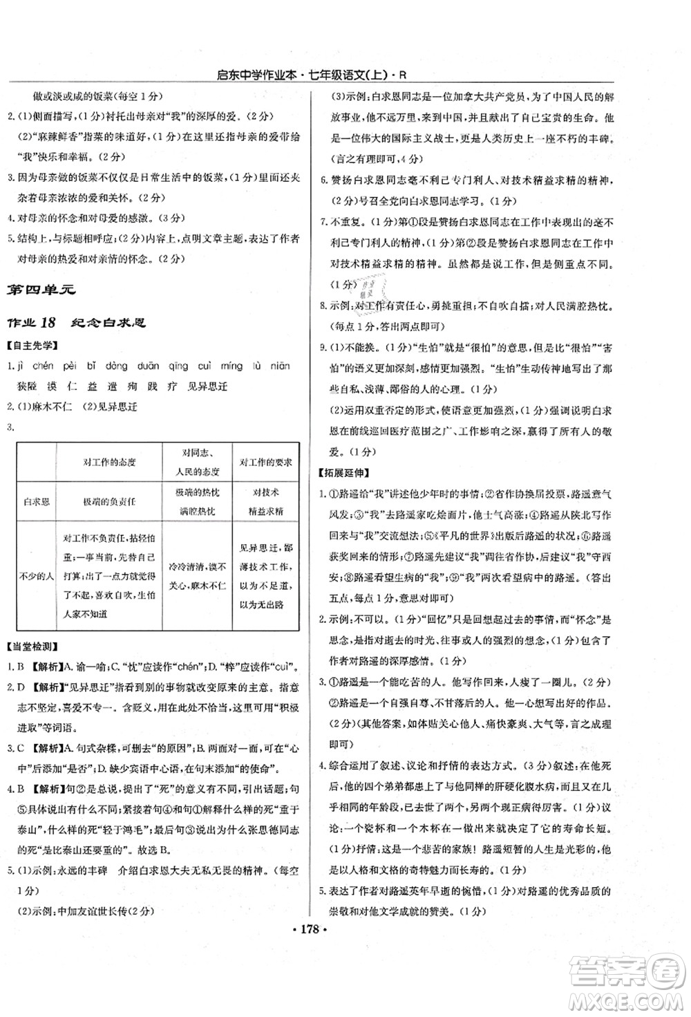 龍門書局2021啟東中學(xué)作業(yè)本七年級(jí)語文上冊R人教版答案