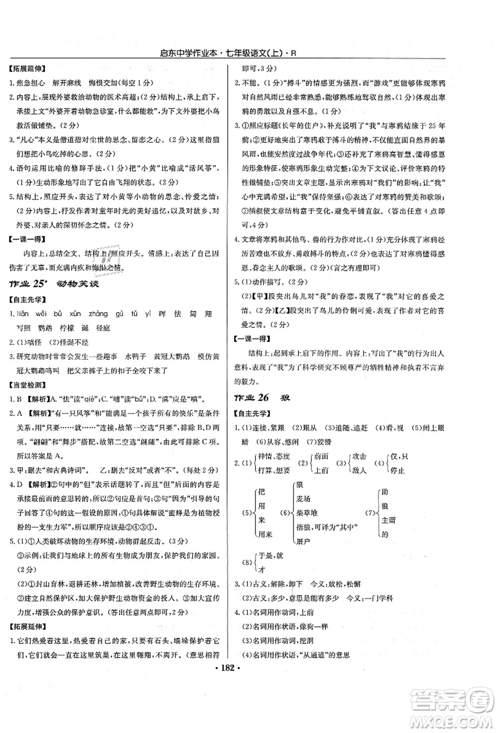 龍門書局2021啟東中學(xué)作業(yè)本七年級(jí)語文上冊R人教版答案