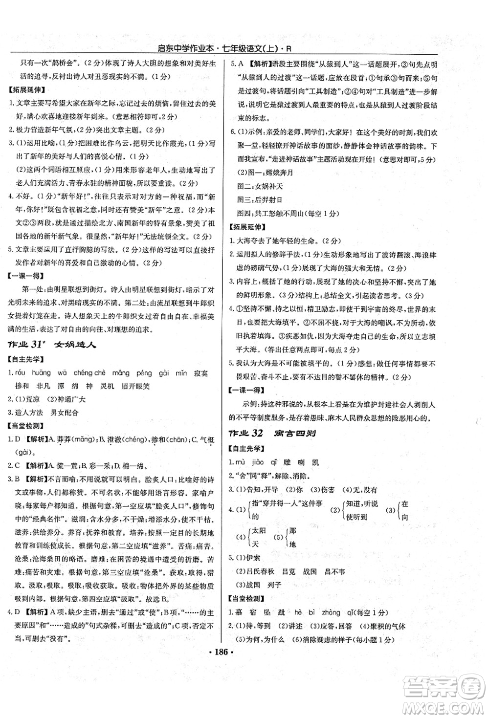 龍門書局2021啟東中學(xué)作業(yè)本七年級(jí)語文上冊R人教版答案