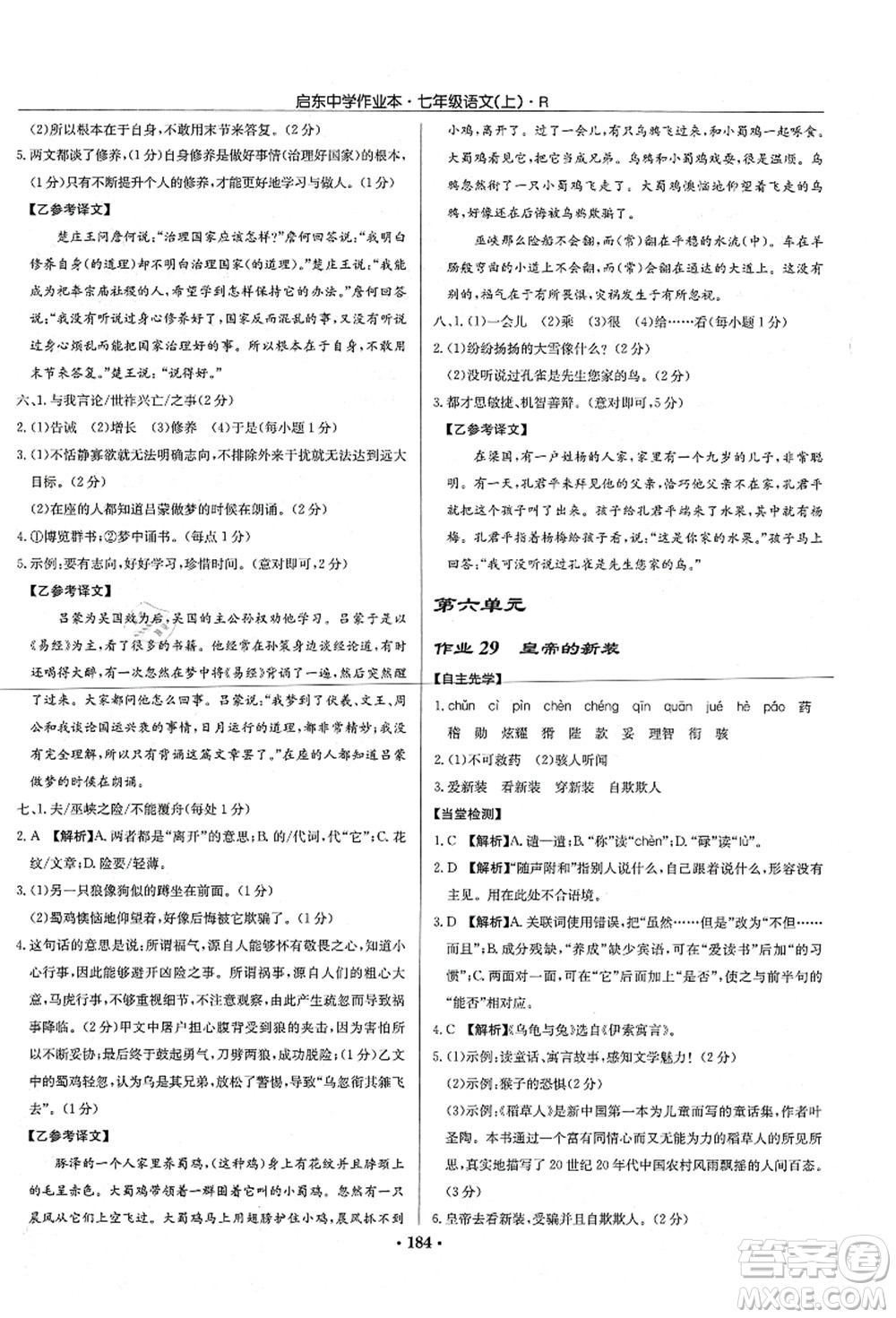 龍門書局2021啟東中學(xué)作業(yè)本七年級(jí)語文上冊R人教版答案