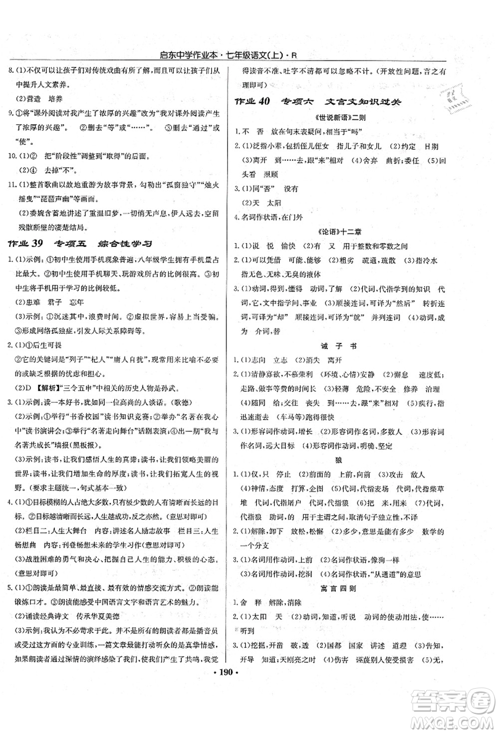 龍門書局2021啟東中學(xué)作業(yè)本七年級(jí)語文上冊R人教版答案