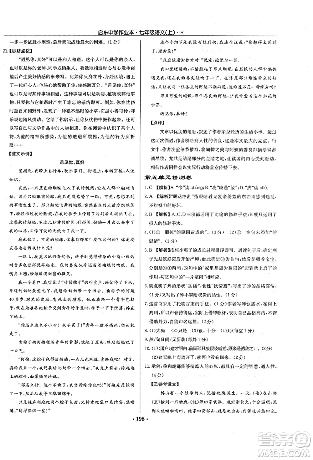 龍門書局2021啟東中學(xué)作業(yè)本七年級(jí)語文上冊R人教版答案