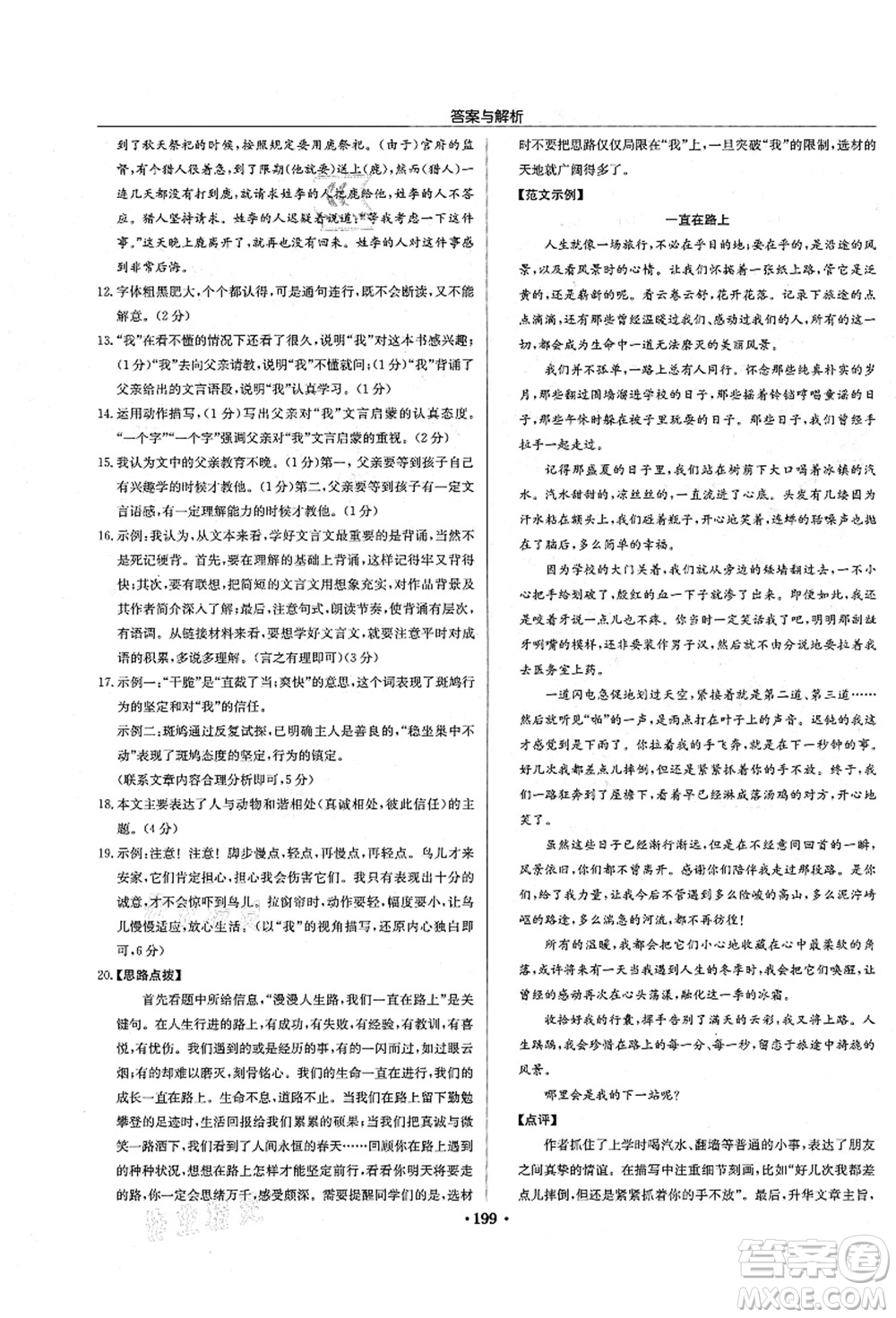 龍門書局2021啟東中學(xué)作業(yè)本七年級(jí)語文上冊R人教版答案