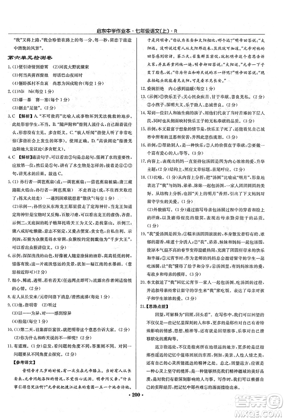 龍門書局2021啟東中學(xué)作業(yè)本七年級(jí)語文上冊R人教版答案