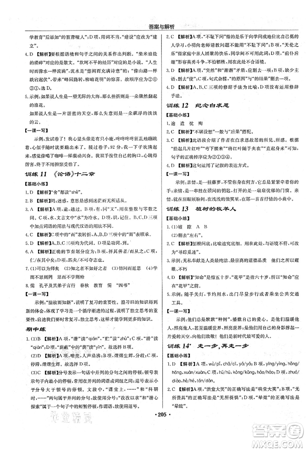 龍門書局2021啟東中學(xué)作業(yè)本七年級(jí)語文上冊R人教版答案