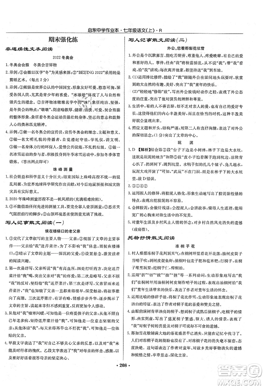 龍門書局2021啟東中學(xué)作業(yè)本七年級(jí)語文上冊R人教版答案