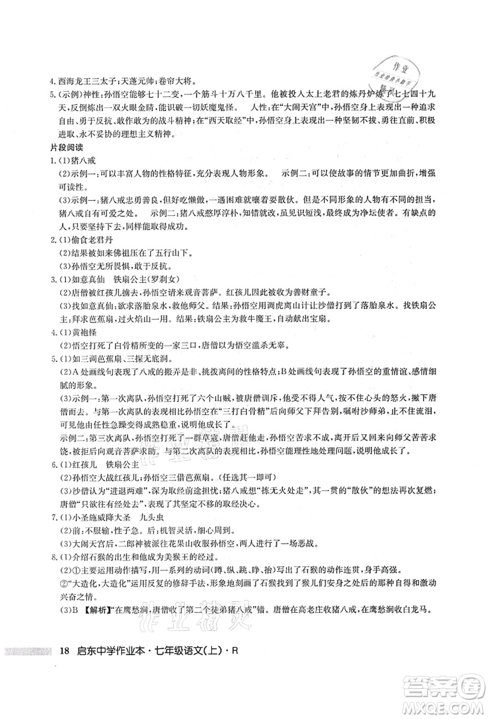 龍門書局2021啟東中學(xué)作業(yè)本七年級(jí)語文上冊R人教版答案