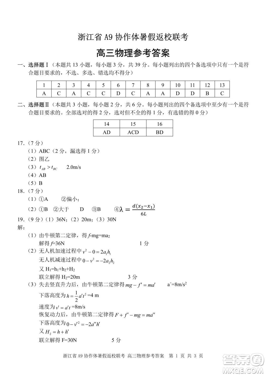 2022屆浙江省A9協(xié)作體暑假返校聯(lián)考高三物理試題卷及答案