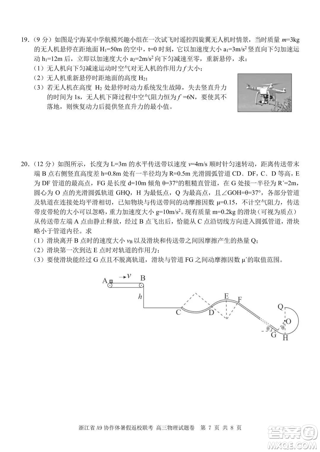 2022屆浙江省A9協(xié)作體暑假返校聯(lián)考高三物理試題卷及答案