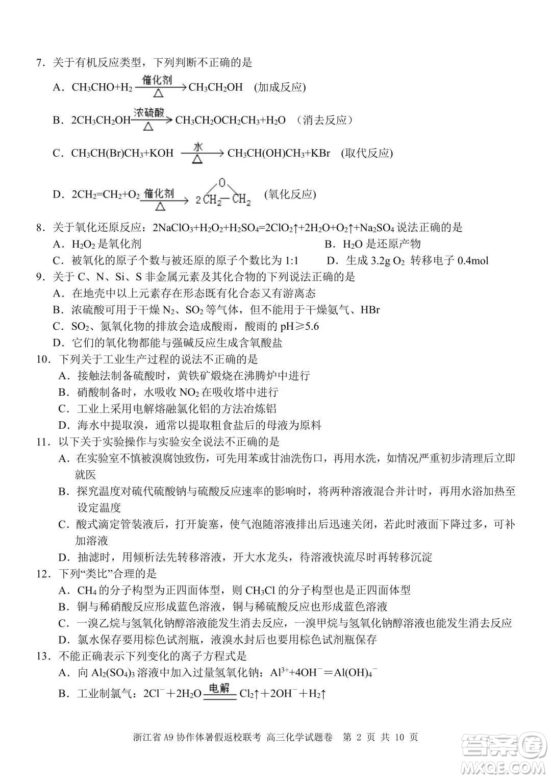 2022屆浙江省A9協(xié)作體暑假返校聯(lián)考高三化學(xué)試題卷及答案