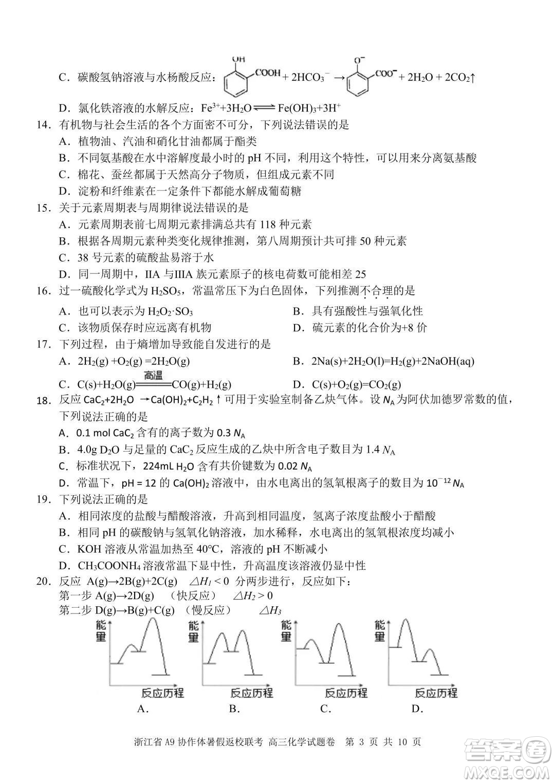 2022屆浙江省A9協(xié)作體暑假返校聯(lián)考高三化學(xué)試題卷及答案