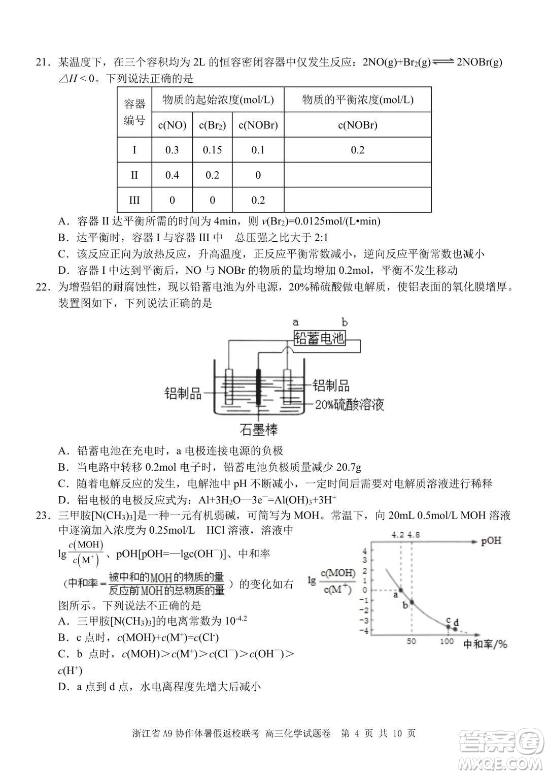 2022屆浙江省A9協(xié)作體暑假返校聯(lián)考高三化學(xué)試題卷及答案