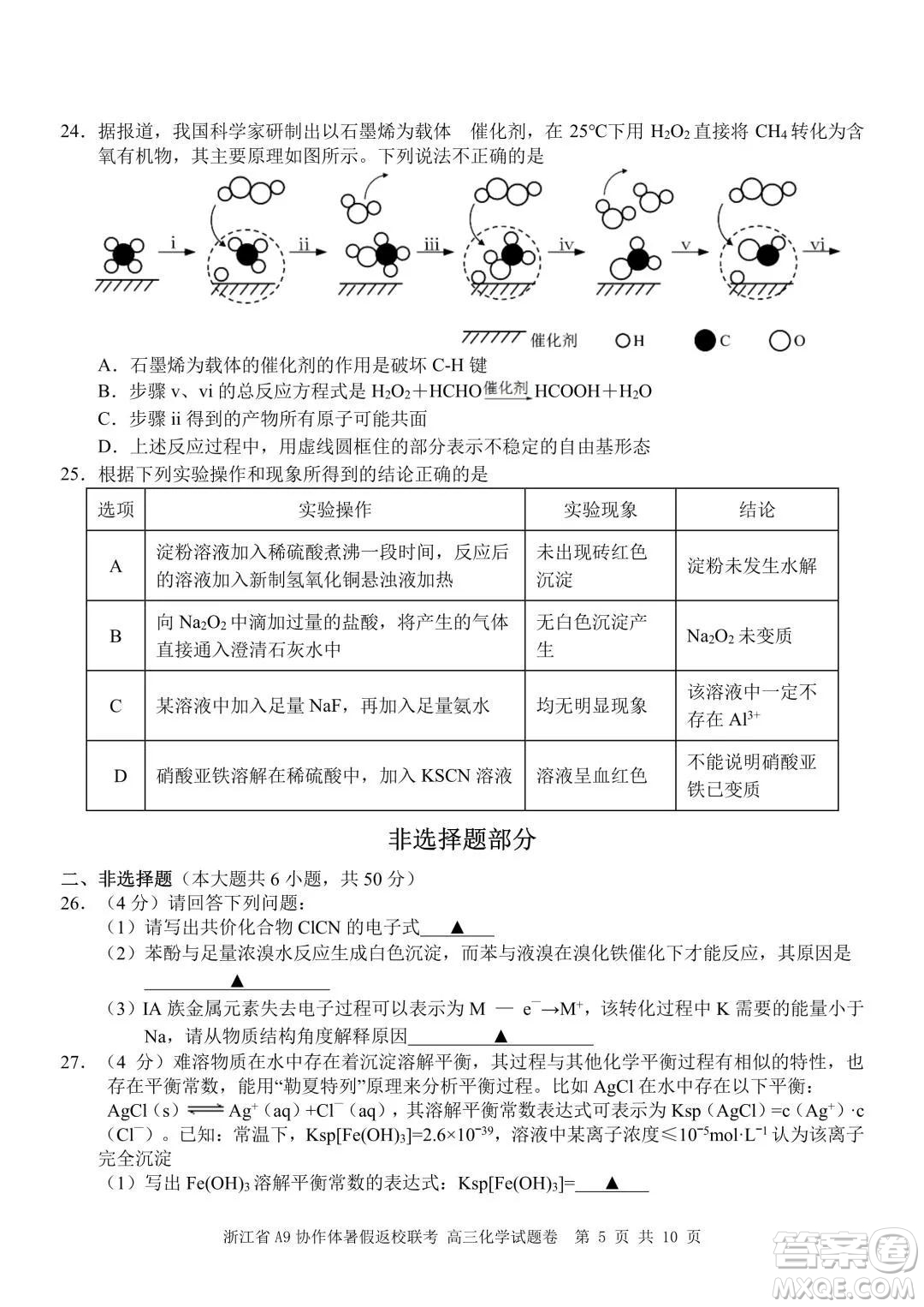 2022屆浙江省A9協(xié)作體暑假返校聯(lián)考高三化學(xué)試題卷及答案