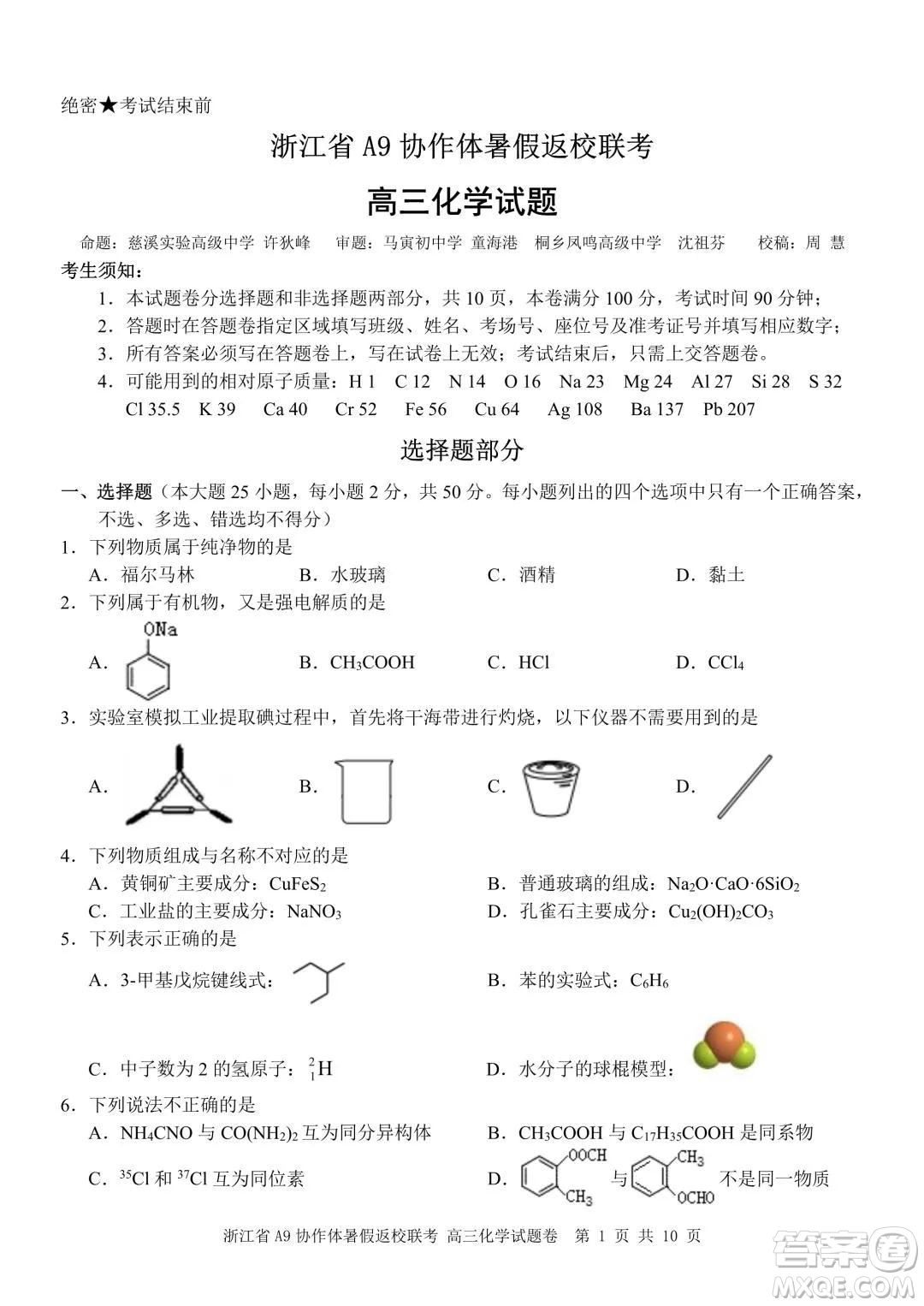 2022屆浙江省A9協(xié)作體暑假返校聯(lián)考高三化學(xué)試題卷及答案