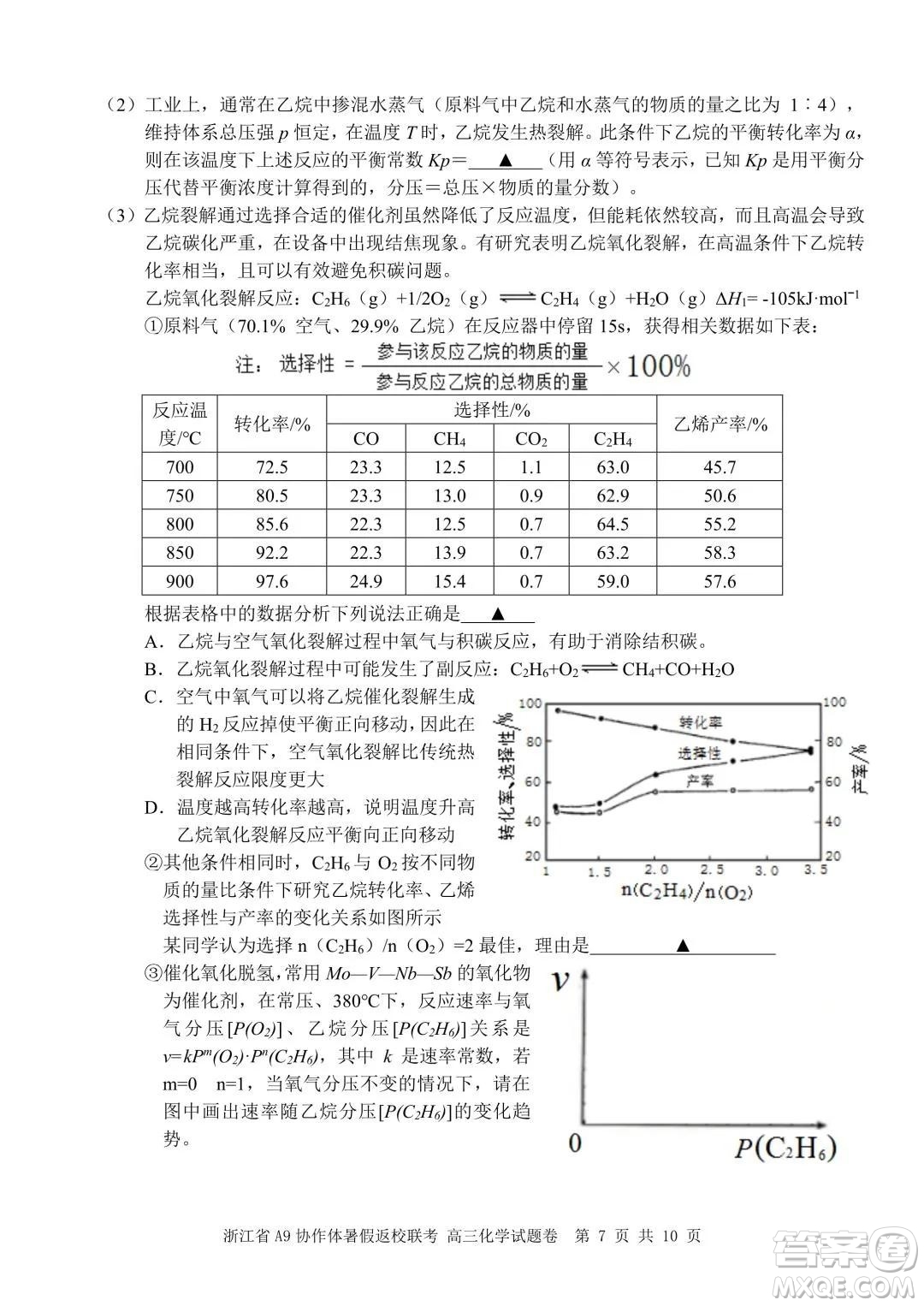 2022屆浙江省A9協(xié)作體暑假返校聯(lián)考高三化學(xué)試題卷及答案