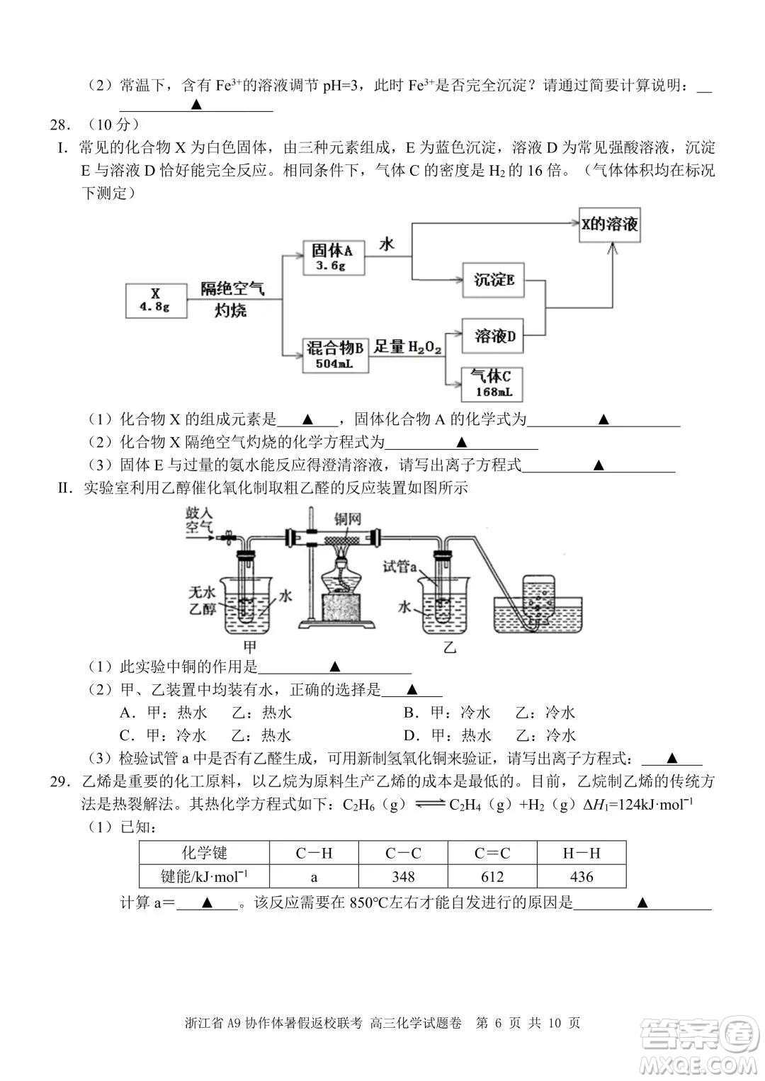 2022屆浙江省A9協(xié)作體暑假返校聯(lián)考高三化學(xué)試題卷及答案