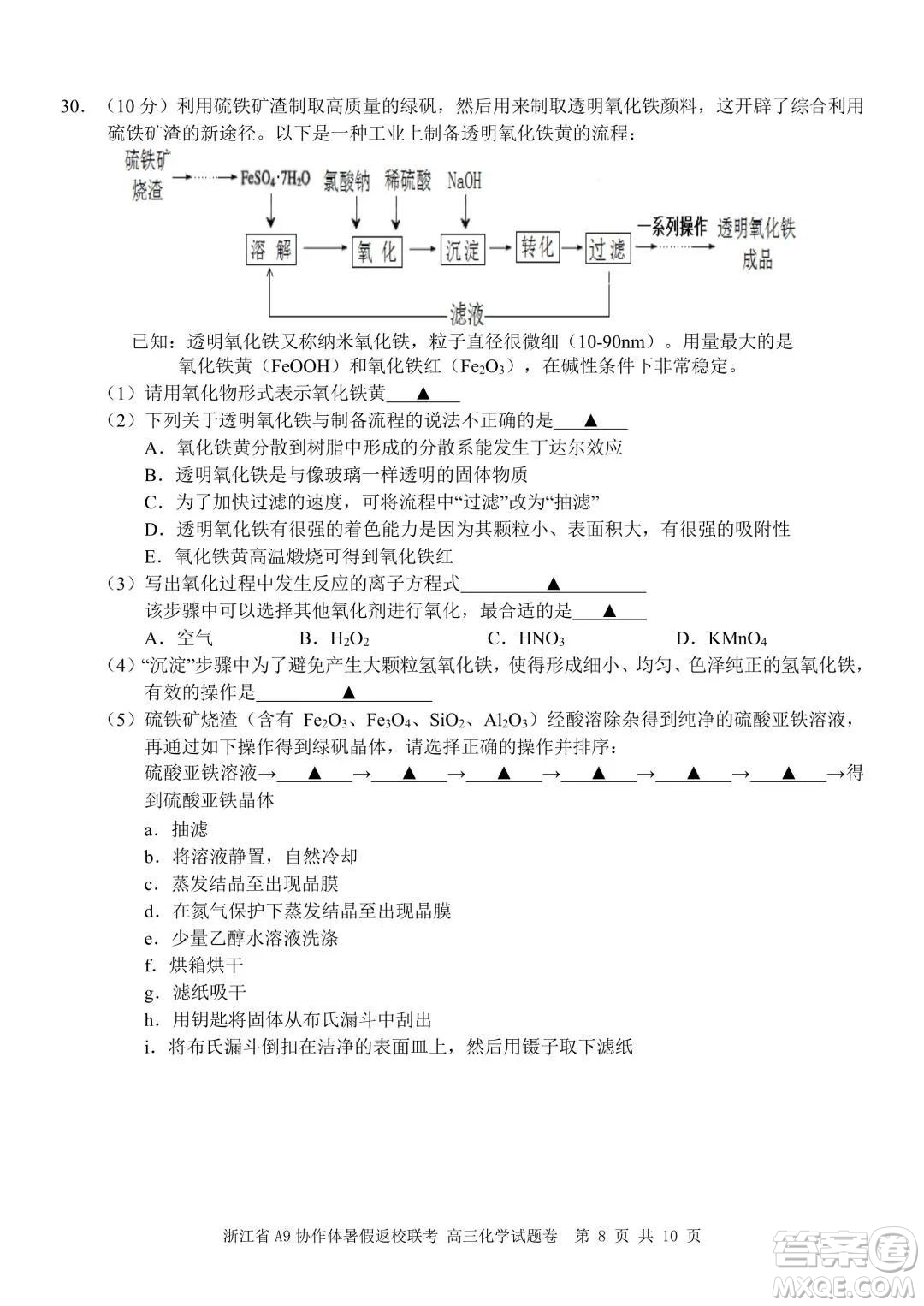 2022屆浙江省A9協(xié)作體暑假返校聯(lián)考高三化學(xué)試題卷及答案