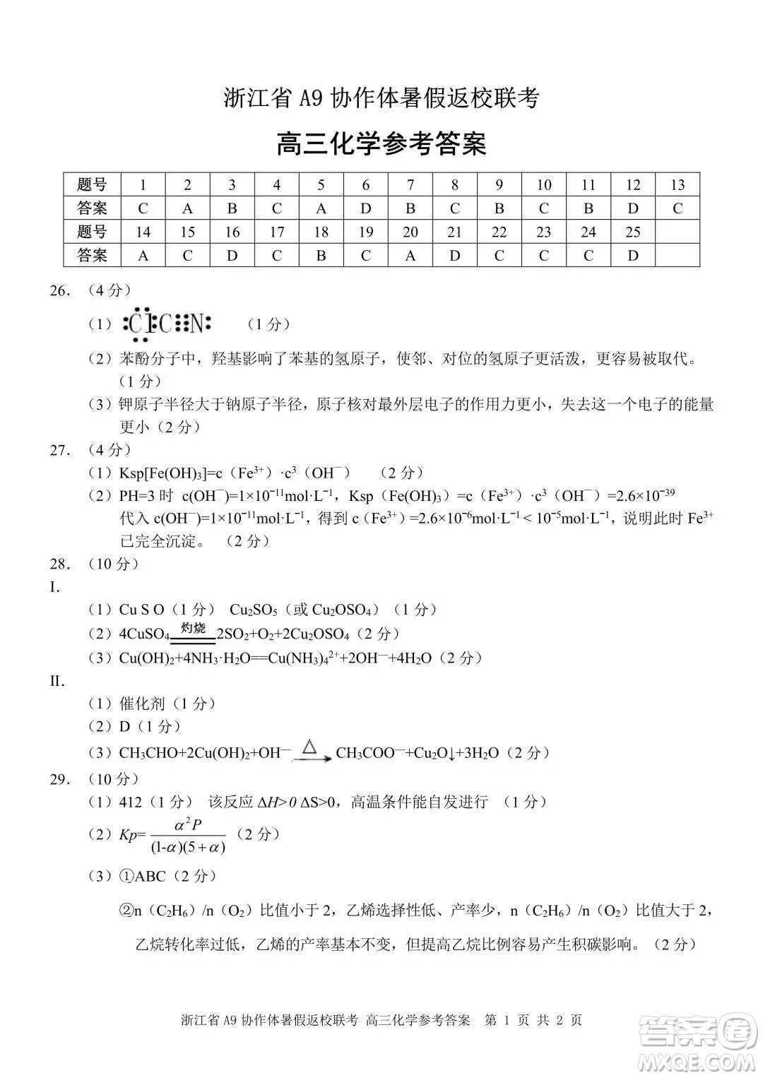 2022屆浙江省A9協(xié)作體暑假返校聯(lián)考高三化學(xué)試題卷及答案