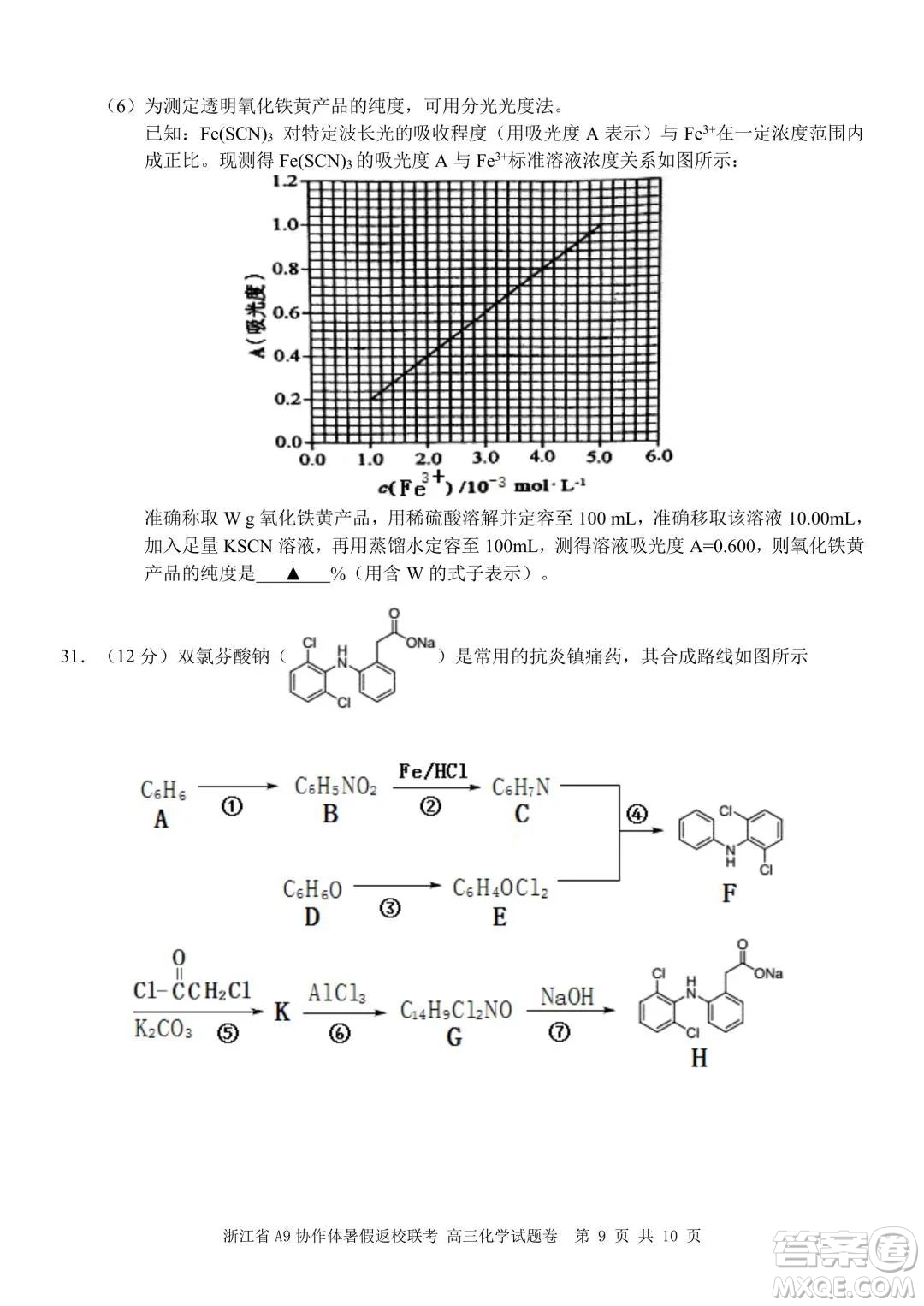 2022屆浙江省A9協(xié)作體暑假返校聯(lián)考高三化學(xué)試題卷及答案