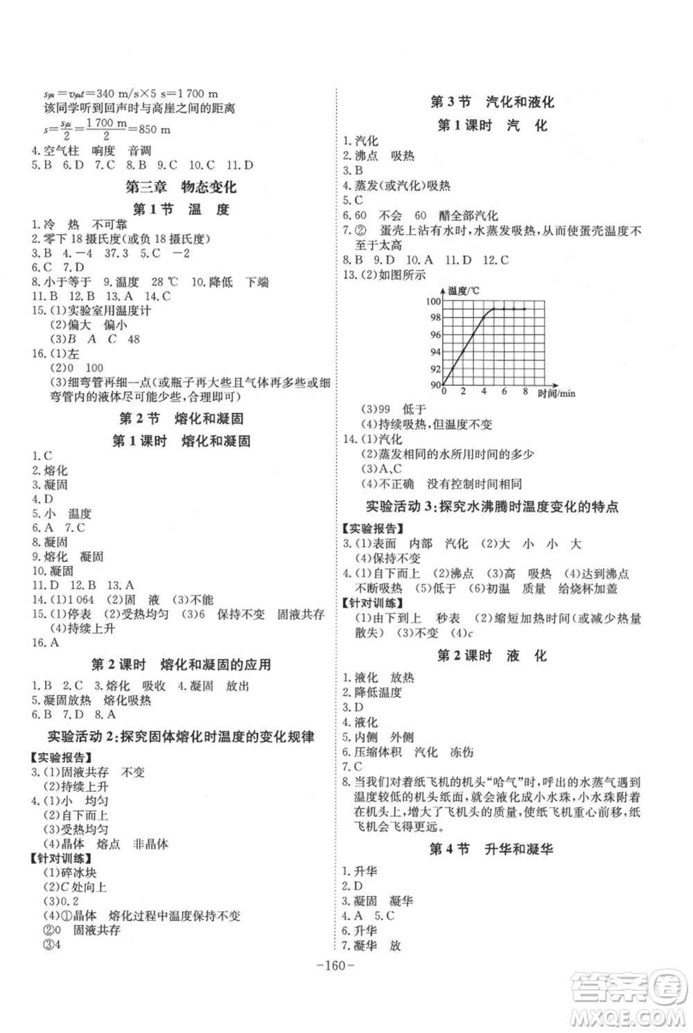 安徽師范大學出版社2021課時A計劃八年級上冊物理人教版參考答案