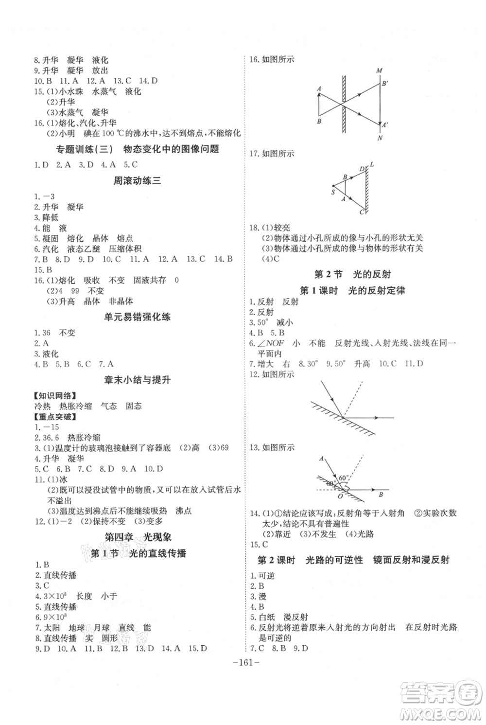 安徽師范大學出版社2021課時A計劃八年級上冊物理人教版參考答案