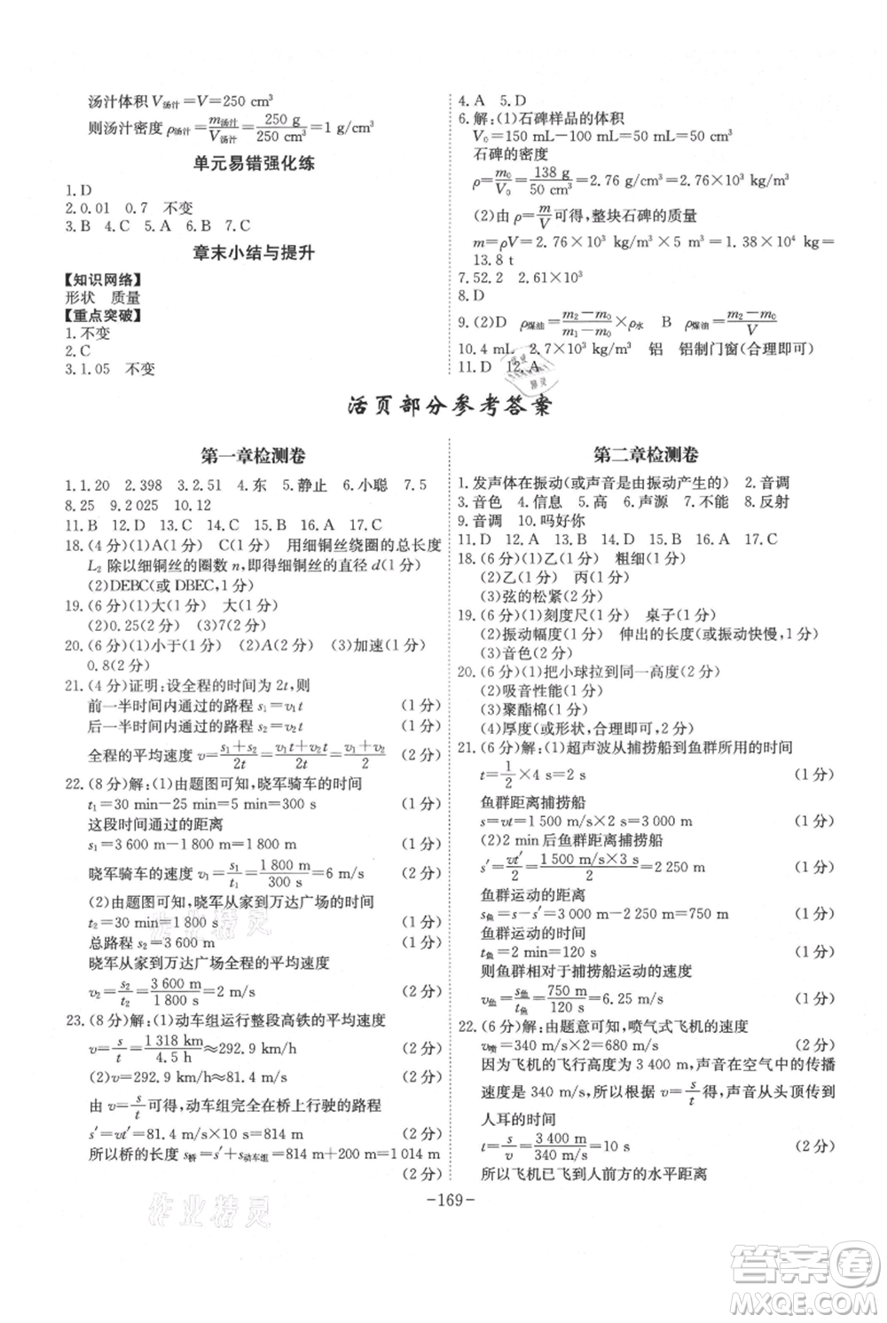 安徽師范大學出版社2021課時A計劃八年級上冊物理人教版參考答案