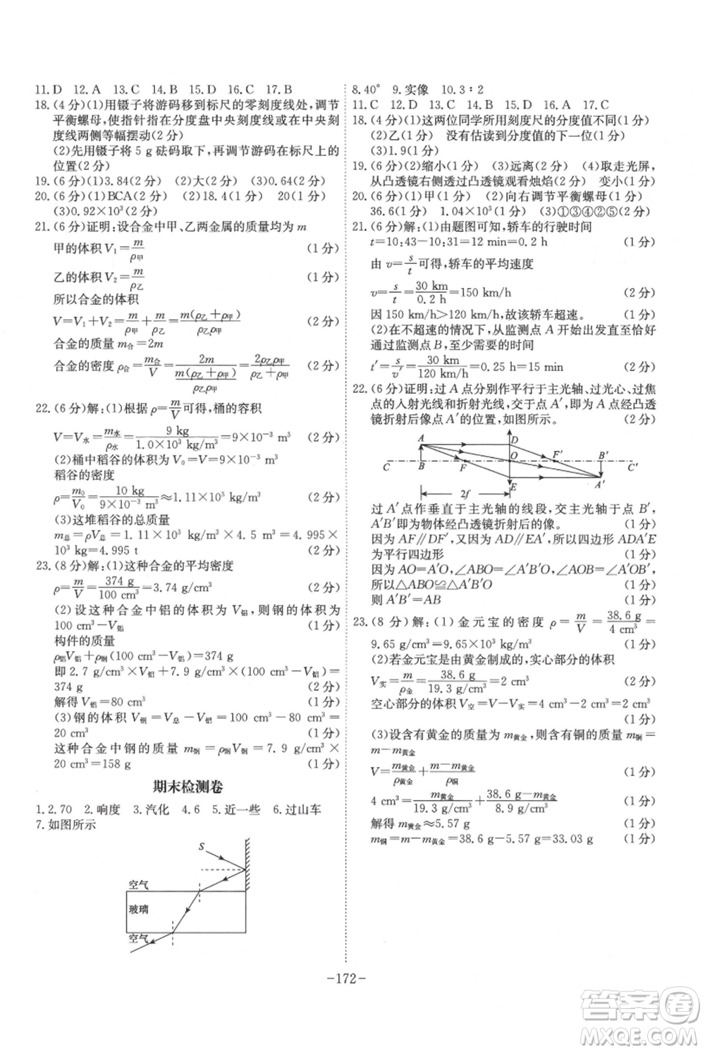 安徽師范大學出版社2021課時A計劃八年級上冊物理人教版參考答案