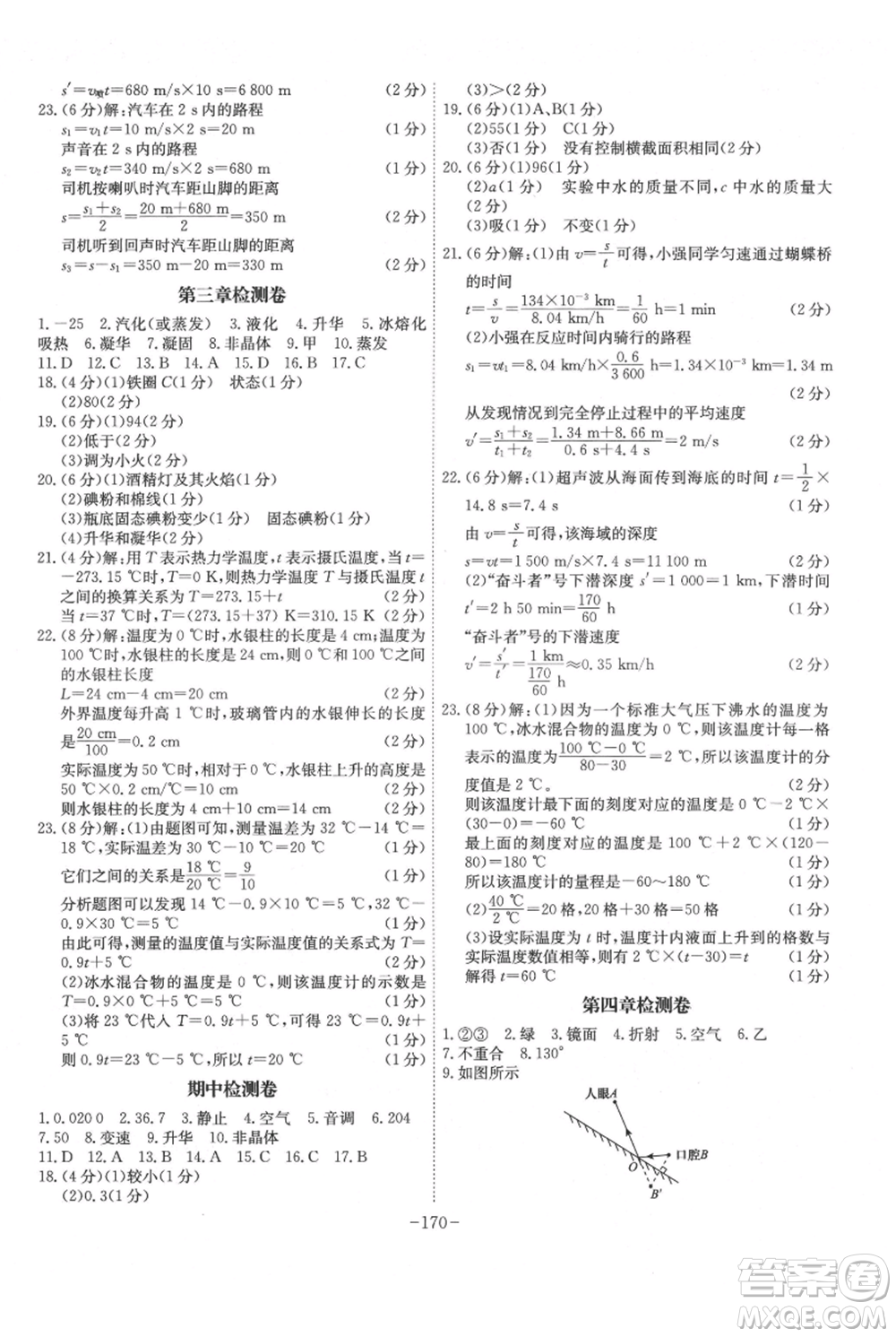 安徽師范大學出版社2021課時A計劃八年級上冊物理人教版參考答案