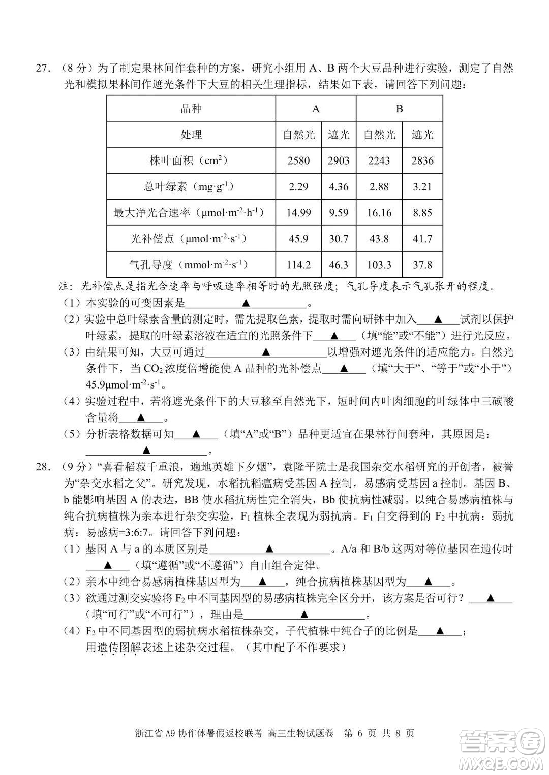 2022屆浙江省A9協(xié)作體暑假返校聯(lián)考高三生物試題卷及答案