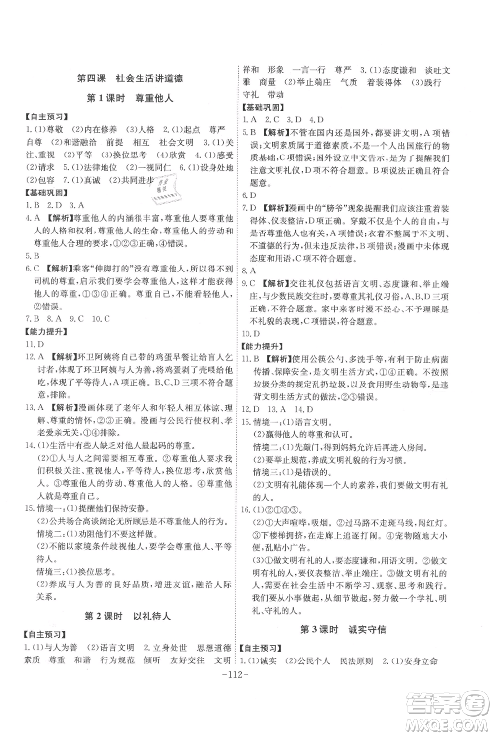 安徽師范大學出版社2021課時A計劃八年級上冊道德與法治人教版參考答案