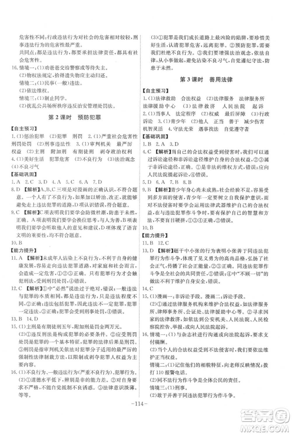 安徽師范大學出版社2021課時A計劃八年級上冊道德與法治人教版參考答案