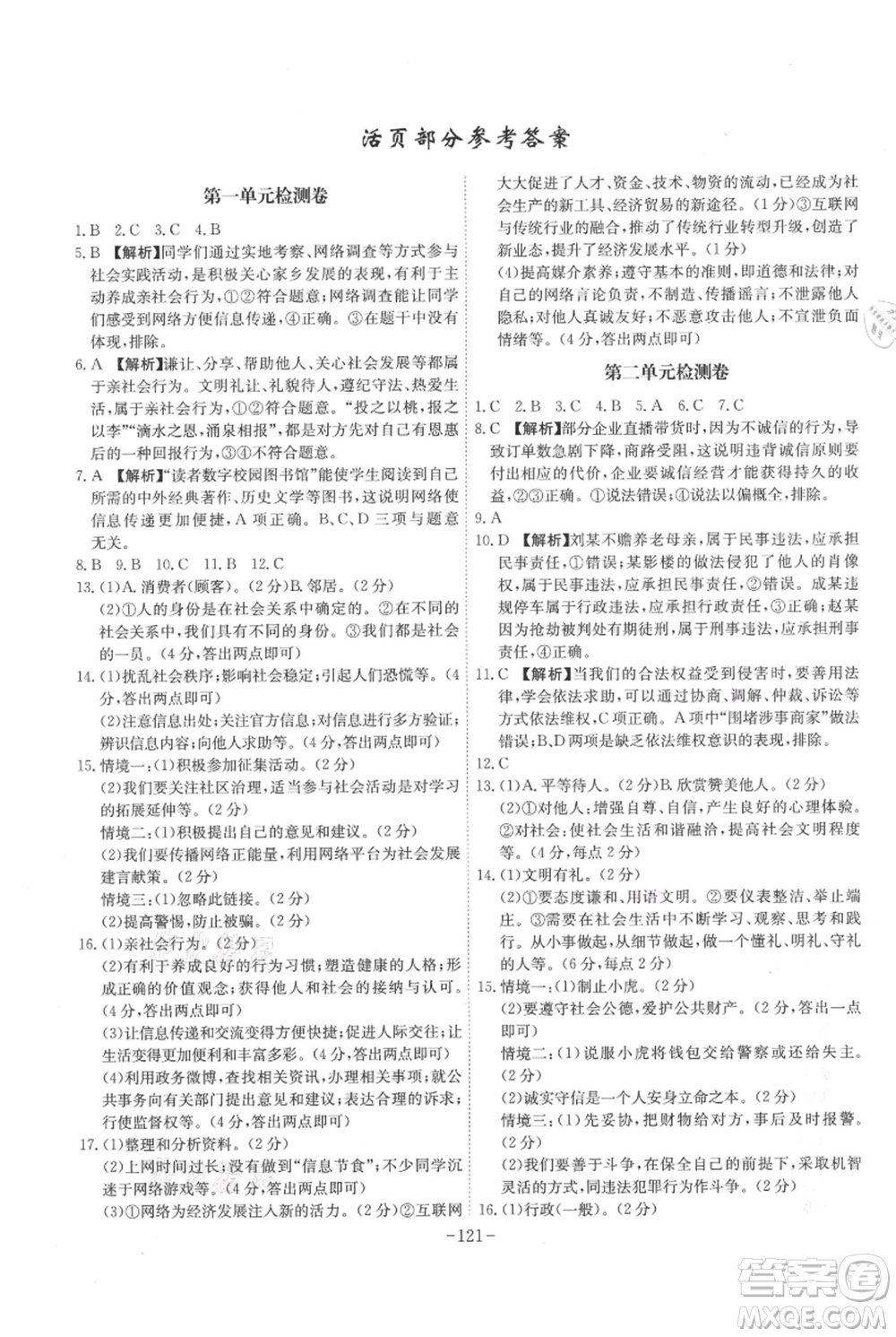 安徽師范大學出版社2021課時A計劃八年級上冊道德與法治人教版參考答案