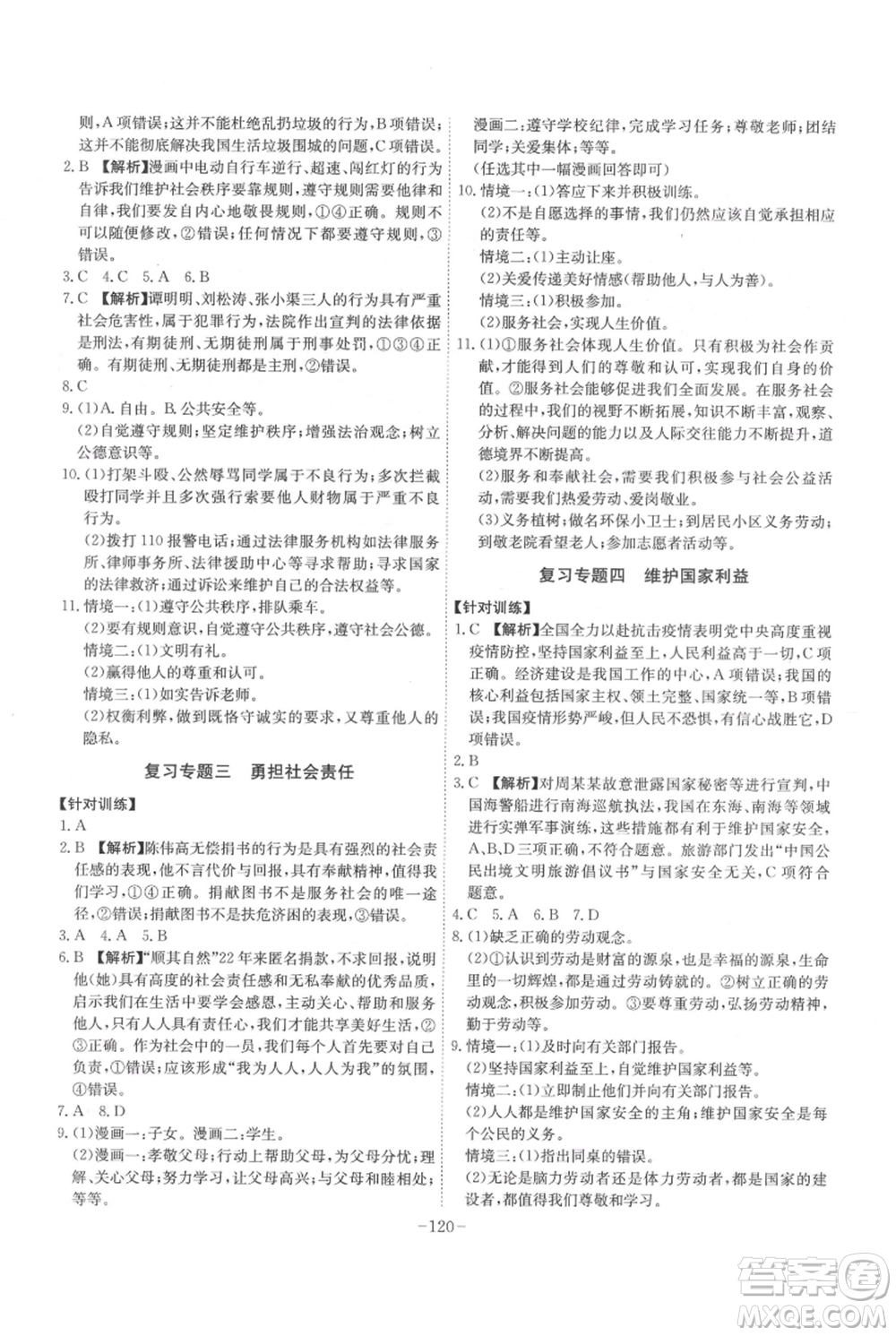 安徽師范大學出版社2021課時A計劃八年級上冊道德與法治人教版參考答案