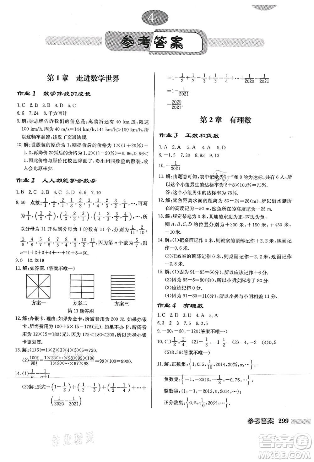 龍門書局2021啟東中學作業(yè)本七年級數(shù)學上冊HS華師版答案