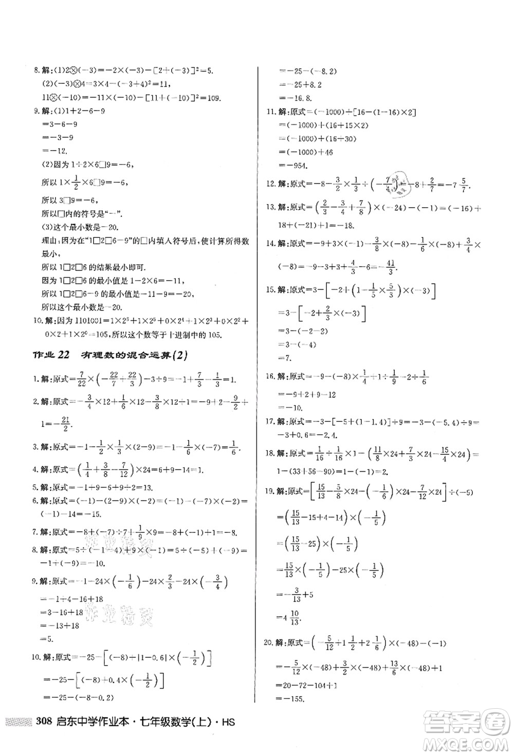 龍門書局2021啟東中學作業(yè)本七年級數(shù)學上冊HS華師版答案