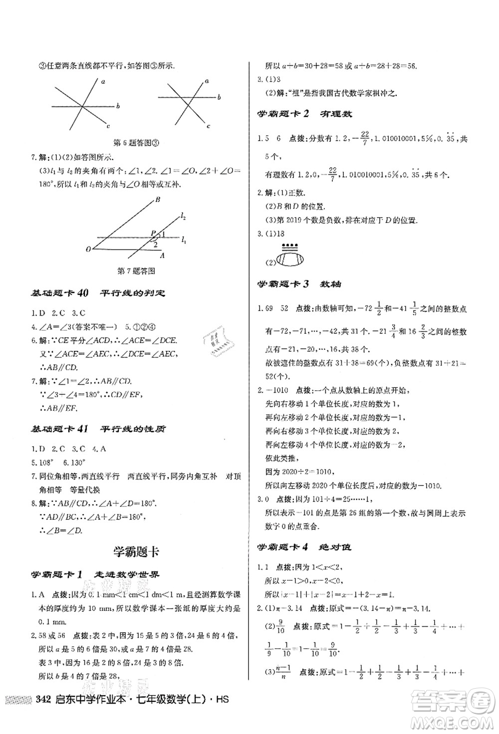 龍門書局2021啟東中學作業(yè)本七年級數(shù)學上冊HS華師版答案