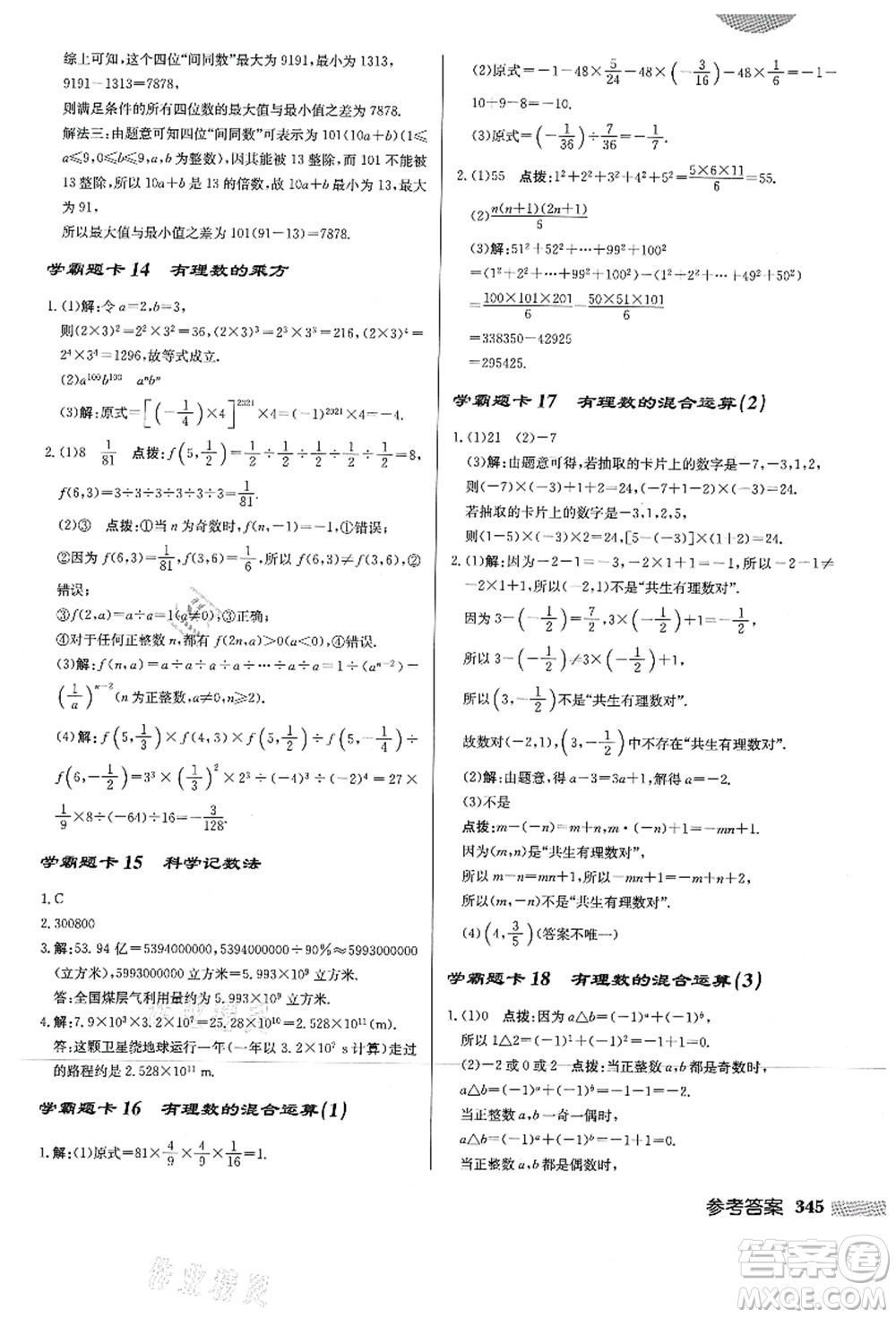 龍門書局2021啟東中學作業(yè)本七年級數(shù)學上冊HS華師版答案