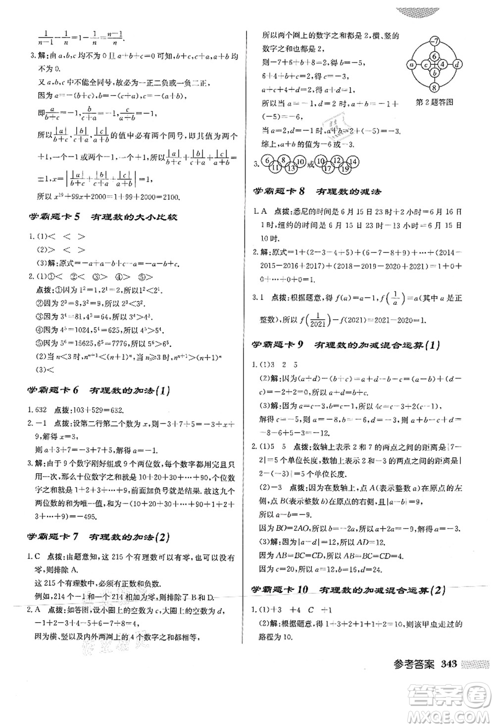 龍門書局2021啟東中學作業(yè)本七年級數(shù)學上冊HS華師版答案