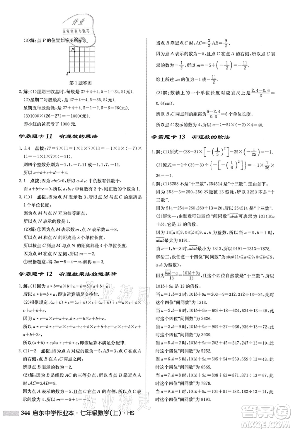 龍門書局2021啟東中學作業(yè)本七年級數(shù)學上冊HS華師版答案