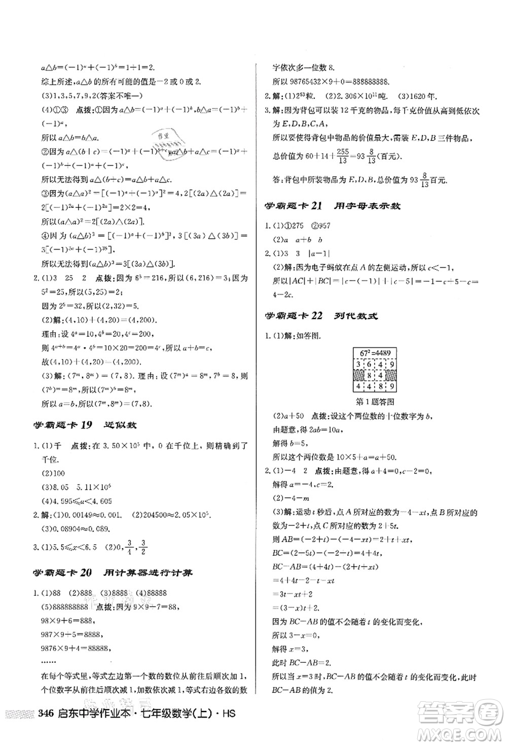 龍門書局2021啟東中學作業(yè)本七年級數(shù)學上冊HS華師版答案