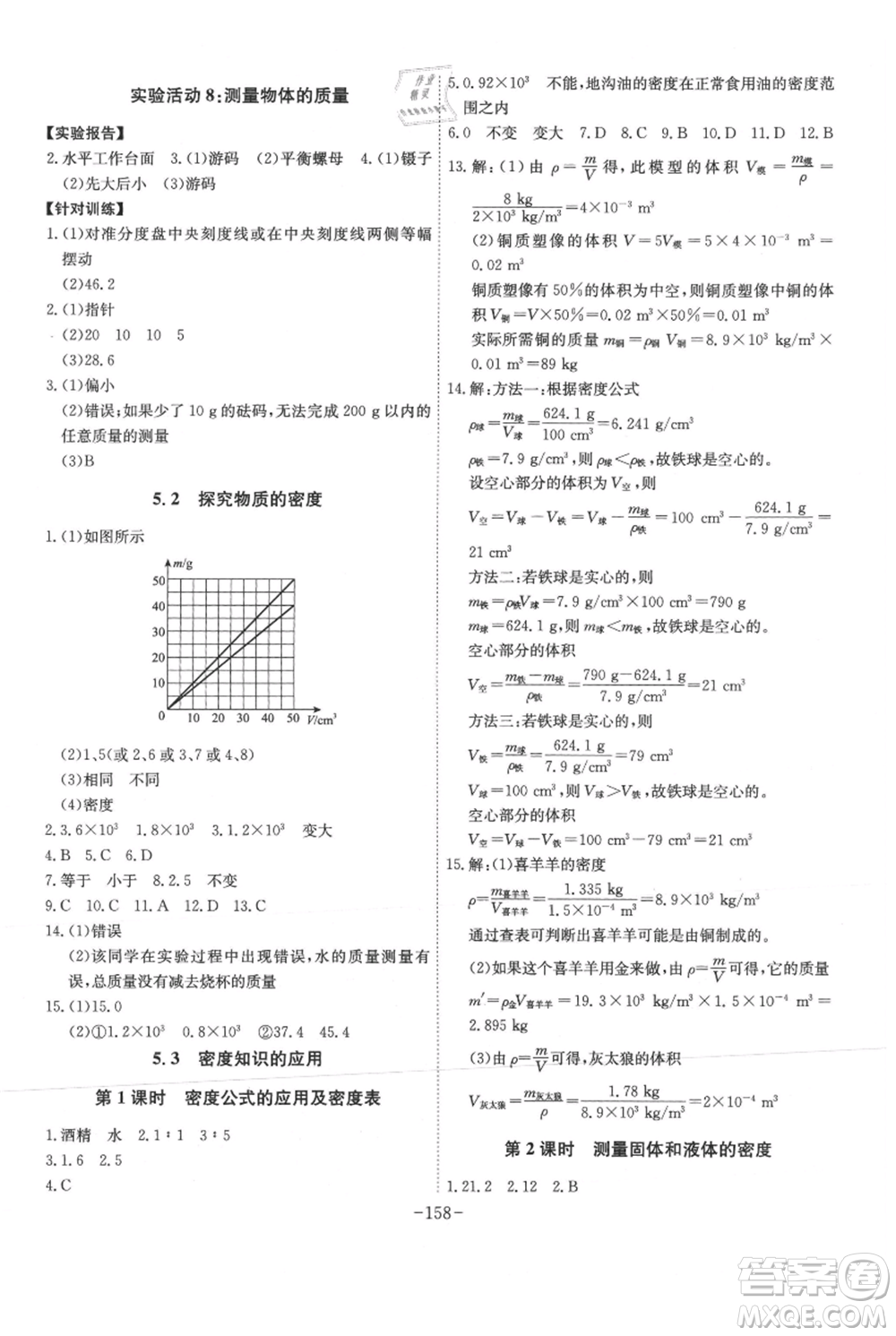 安徽師范大學出版社2021課時A計劃八年級上冊物理滬粵版參考答案