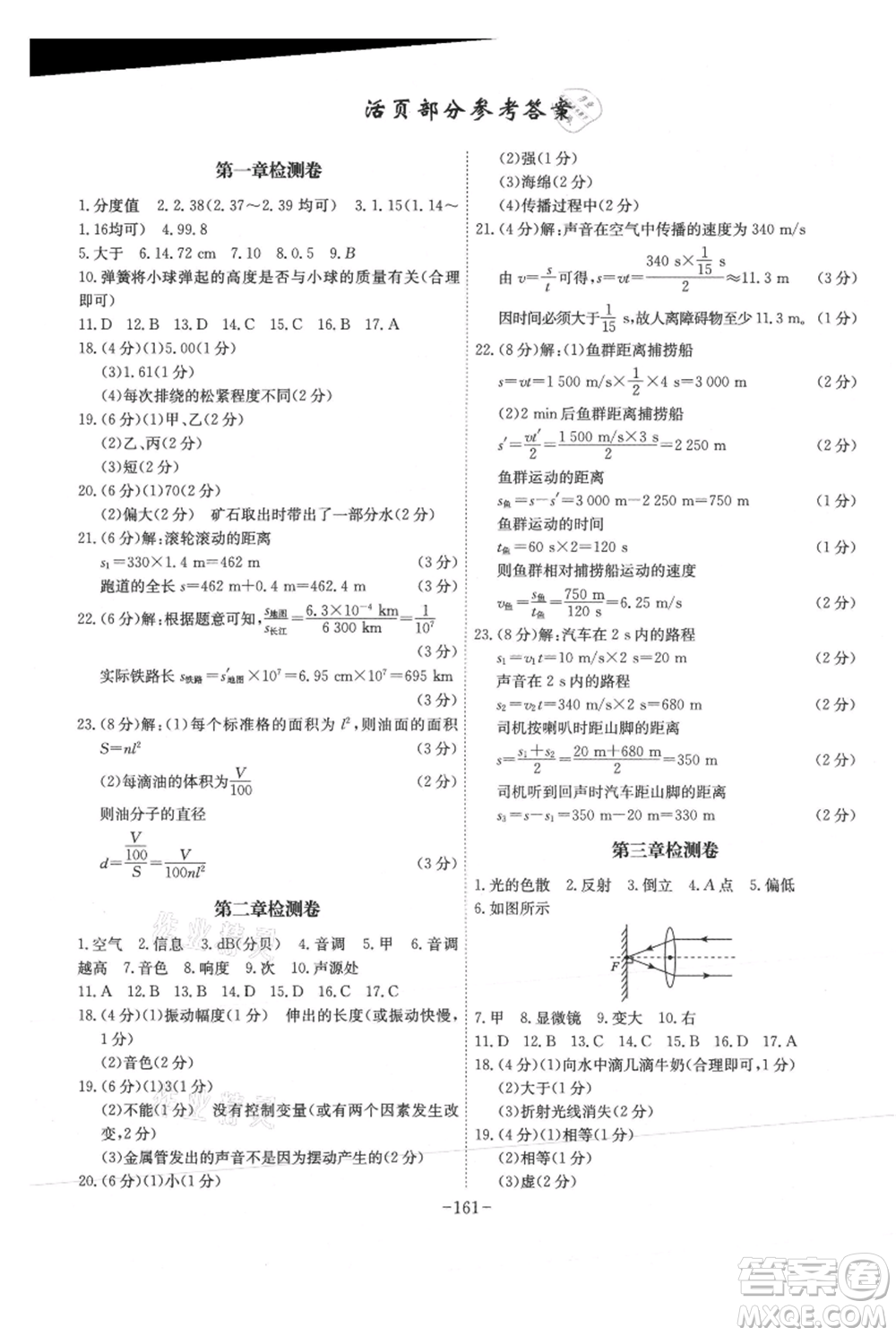 安徽師范大學出版社2021課時A計劃八年級上冊物理滬粵版參考答案